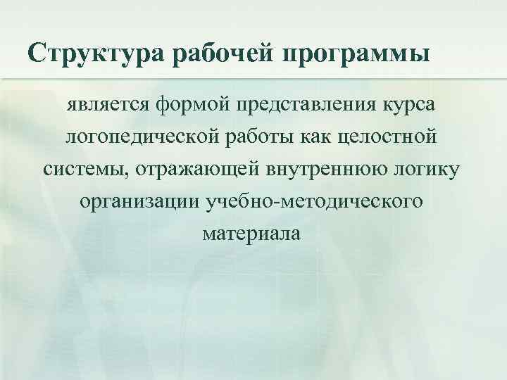 Структура рабочей программы является формой представления курса логопедической работы как целостной системы, отражающей внутреннюю