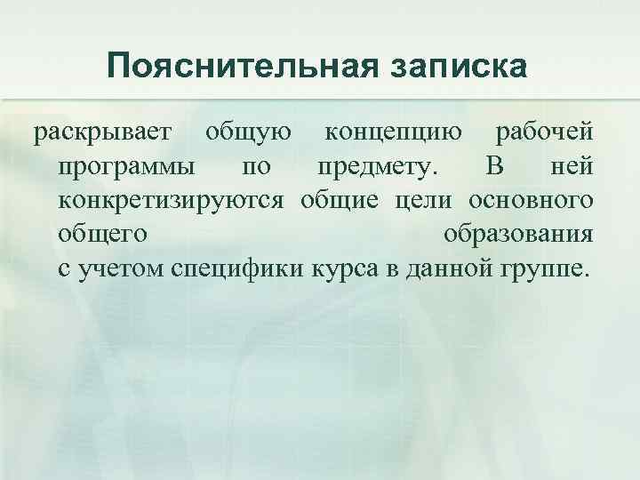 Пояснительная записка раскрывает общую концепцию рабочей программы по предмету. В ней конкретизируются общие цели