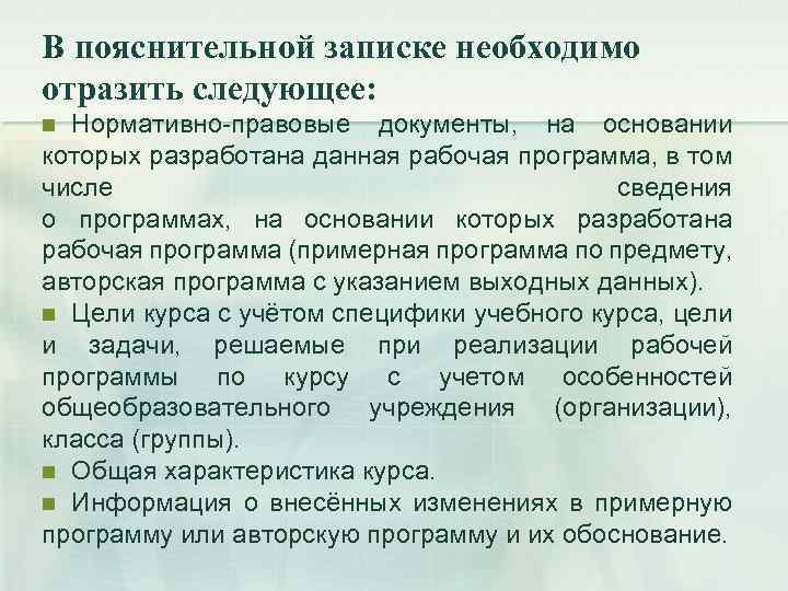 В пояснительной записке необходимо отразить следующее: Нормативно-правовые документы, на основании которых разработана данная рабочая