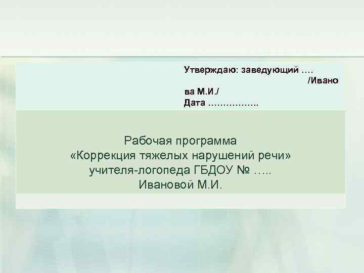 Утверждаю: заведующий …. /Ивано ва М. И. / Дата ……………. . Рабочая программа «Коррекция