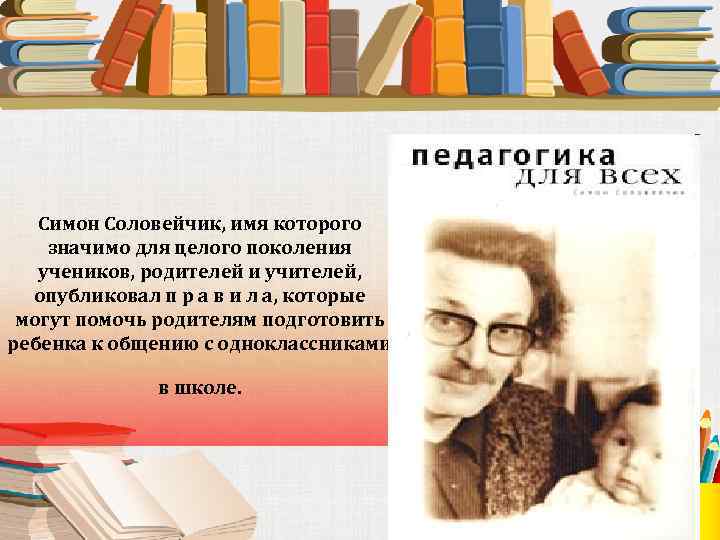 Симон Соловейчик, имя которого значимо для целого поколения учеников, родителей и учителей, опубликовал п