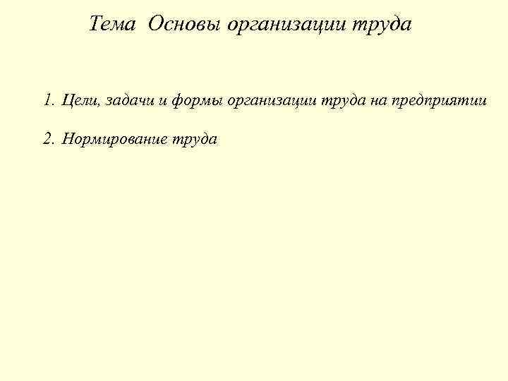 Тема Основы организации труда 1. Цели, задачи и формы организации труда на предприятии 2.