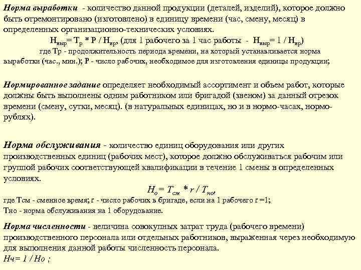 Норма выработки - количество данной продукции (деталей, изделий), которое должно быть отремонтировано (изготовлено) в
