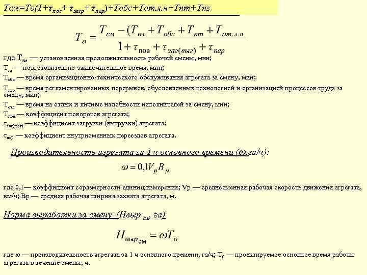 Тсм=То(1+τповосновноеτвремя работы агрегата в течение смены Проектируемое + τзагр+ пер)+Тобс+Тот. л. н+Тпт+Тпз где Тсм