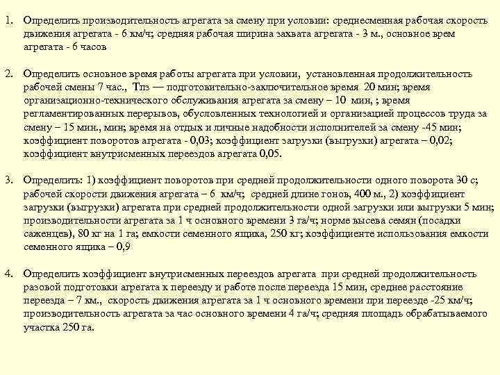 1. Определить производительность агрегата за смену при условии: среднесменная рабочая скорость движения агрегата -