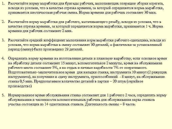 1. Рассчитайте норму выработки для бригады рабочих, выполняющих операцию сборки агрегата, исходя из условия,