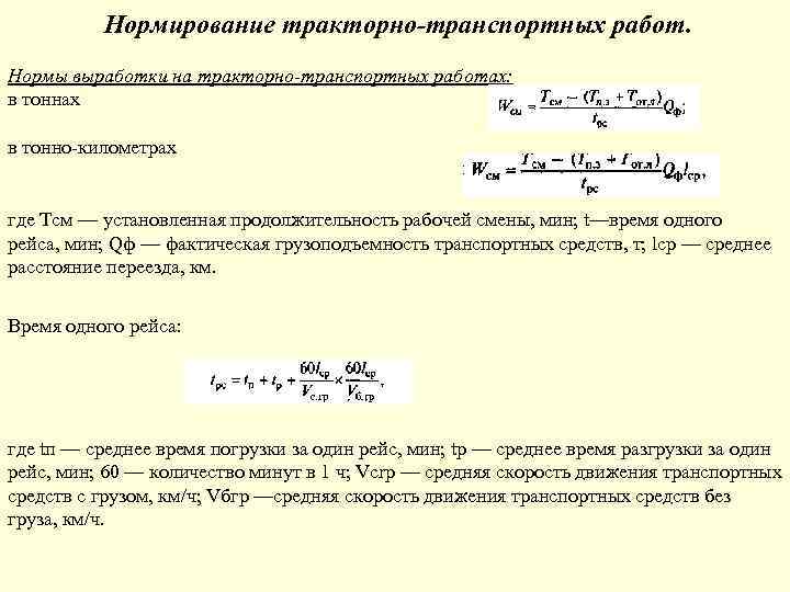 Нормирование тракторно-транспортных работ. Нормы выработки на тракторно-транспортных работах: в тоннах в тонно-километрах где Тсм