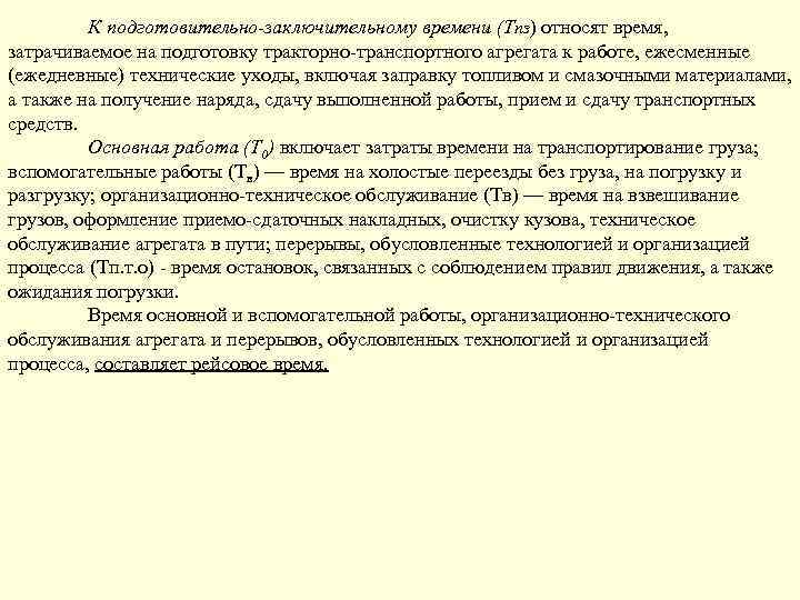 К подготовительно-заключительному времени (Тпз) относят время, затрачиваемое на подготовку тракторно-транспортного агрегата к работе, ежесменные