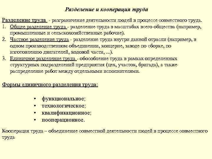 Разделение и кооперация труда Разделение труда - разграничение деятельности людей в процессе совместного труда.