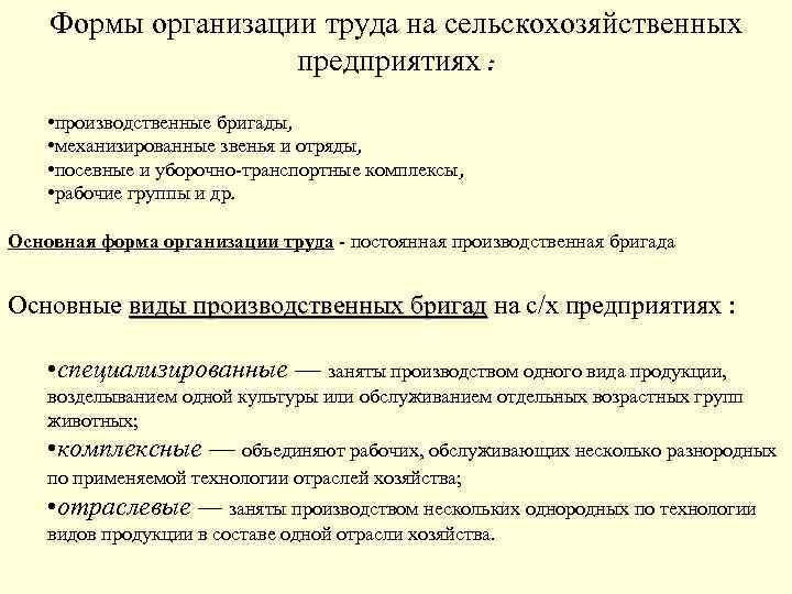 Формы организации труда на сельскохозяйственных предприятиях : • производственные бригады, • механизированные звенья и