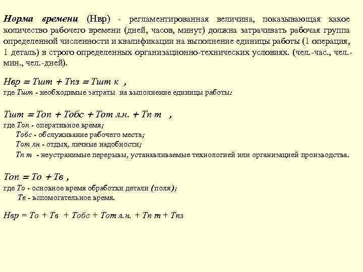 Норма времени (Нвр) - регламентированная величина, показывающая какое количество рабочего времени (дней, часов, минут)