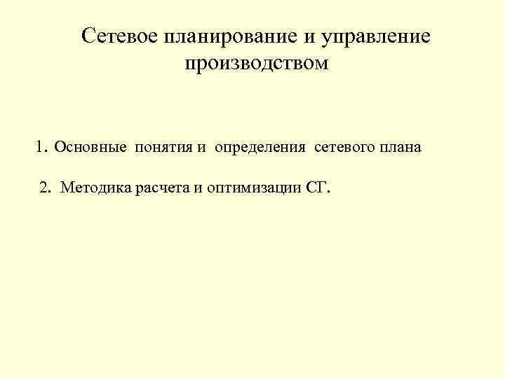 Презентация сетевое планирование и управление