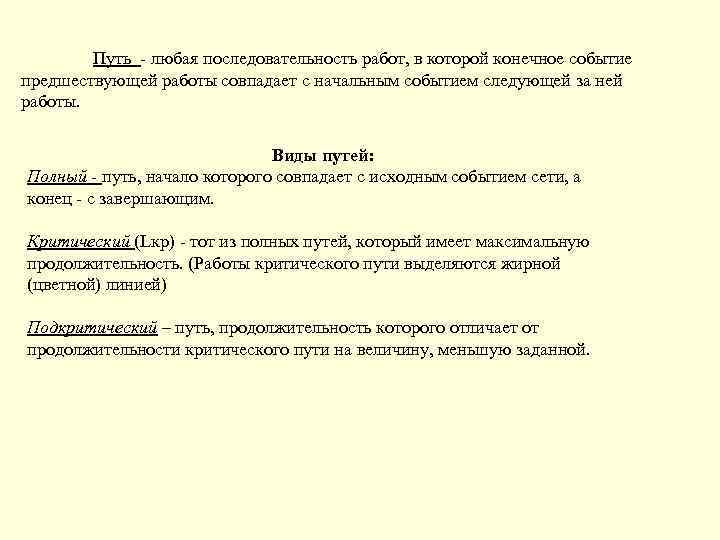 Путь - любая последовательность работ, в которой конечное событие предшествующей работы совпадает с начальным
