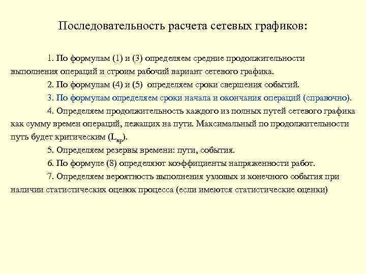 Последовательность расчета сетевых графиков: 1. По формулам (1) и (3) определяем средние продолжительности выполнения