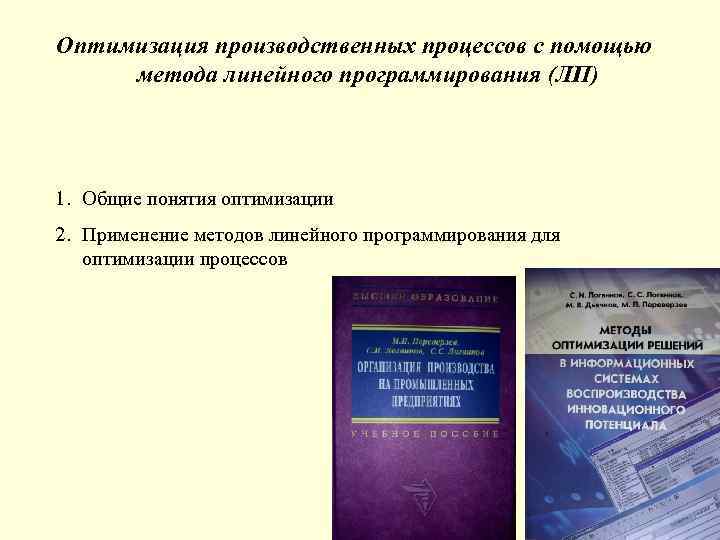 Оптимизация производственных процессов с помощью метода линейного программирования (ЛП) 1. Общие понятия оптимизации 2.