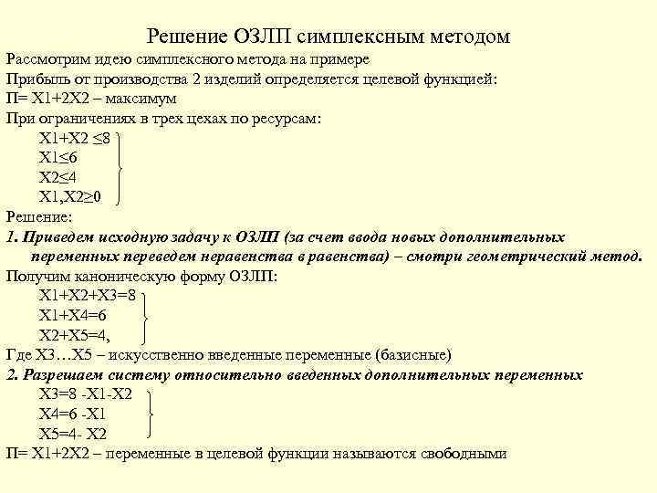 Решение ОЗЛП симплексным методом Рассмотрим идею симплексного метода на примере Прибыль от производства 2