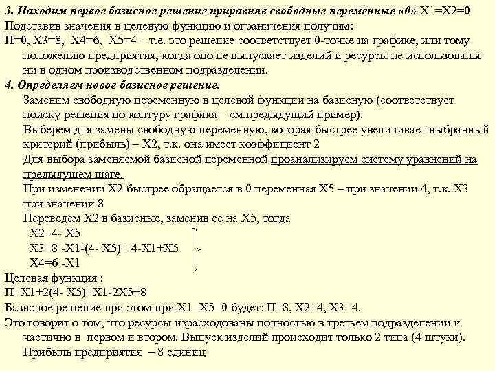 3. Находим первое базисное решение приравняв свободные переменные « 0» Х 1=Х 2=0 Подставив