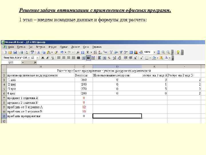 Решение задачи оптимизации с применением офисных программ. 1 этап – введем исходные данные и
