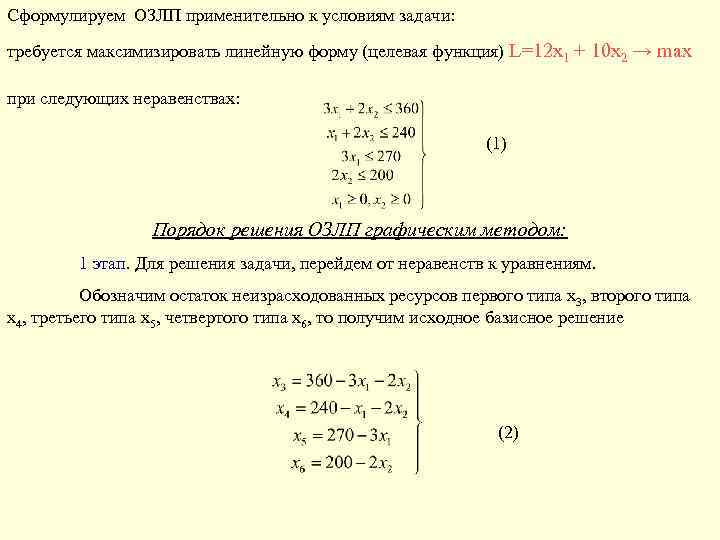 Как построить первоначальный опорный план задачи линейного программирования