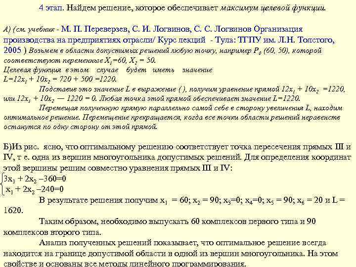 4 этап. Найдем решение, которое обеспечивает максимум целевой функции. А) (см. учебник - М.