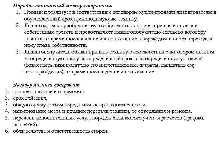 Порядок отношений между сторонами. 1. Продавец реализует в соответствии с договором купли продажи лизингодателю