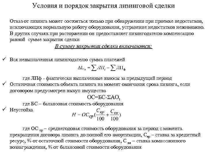 Условия и порядок закрытия лизинговой сделки Отказ от лизинга может состояться только при обнаружении