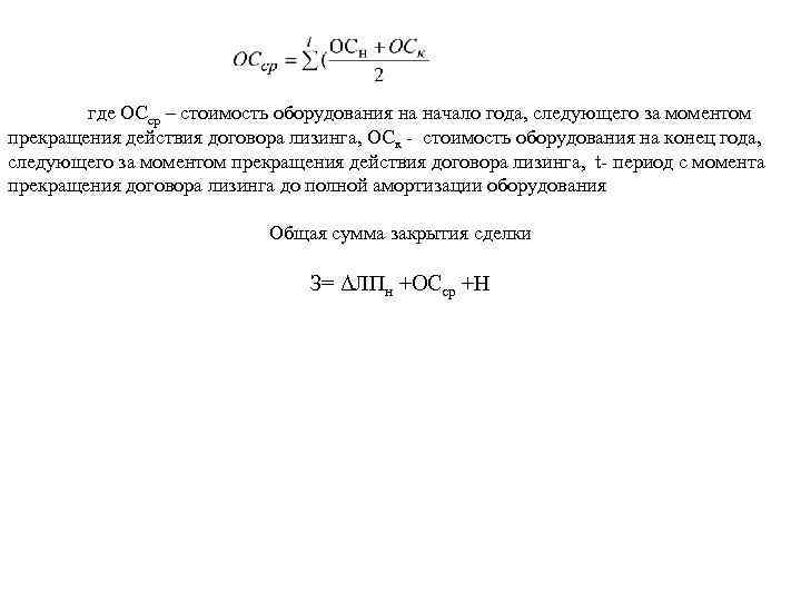 где ОСср – стоимость оборудования на начало года, следующего за моментом прекращения действия договора