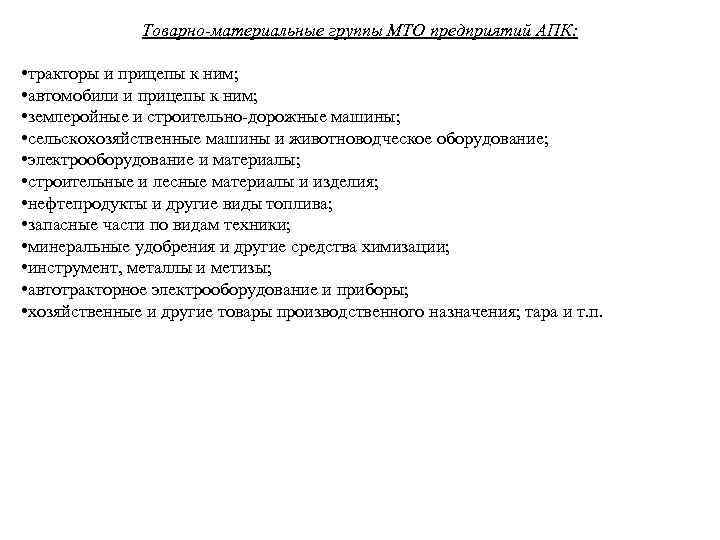 Товарно-материальные группы МТО предприятий АПК: • тракторы и прицепы к ним; • автомобили и