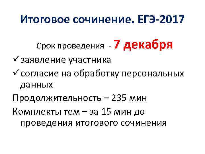 Итоговое сочинение. ЕГЭ-2017 Срок проведения - 7 декабря üзаявление участника üсогласие на обработку персональных