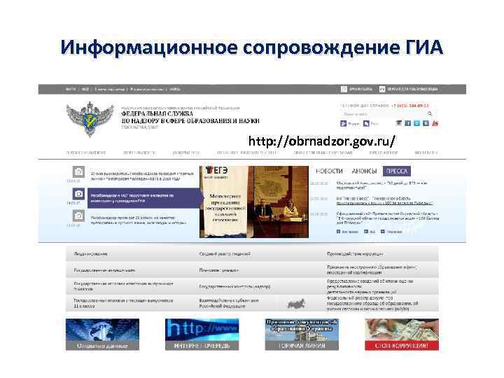 Информационное сопровождение ГИА http: //obrnadzor. gov. ru/ 