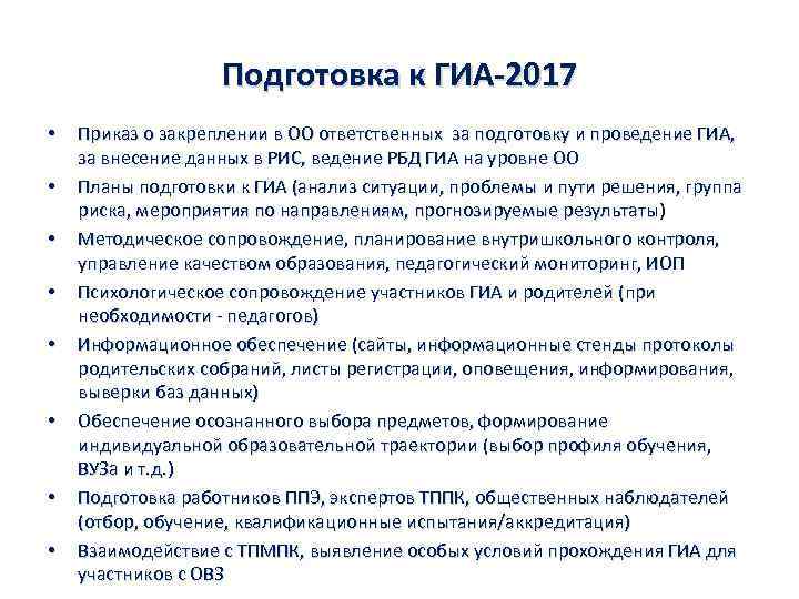 Подготовка к ГИА-2017 • • Приказ о закреплении в ОО ответственных за подготовку и