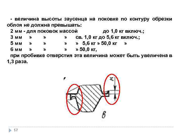 Допускаемая величина. Периметр поковки по линии обреза облоя. Допускаемая величина высоты заусенца. Разрешенная величина заусенцев при холодной штамповке металла.