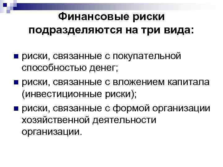 Признаки финансовых рисков. Финансовые риски. Риски связанные с покупательной способностью денег. Риски подразделяются на. Финансовые риски подразделяются на три вида:.