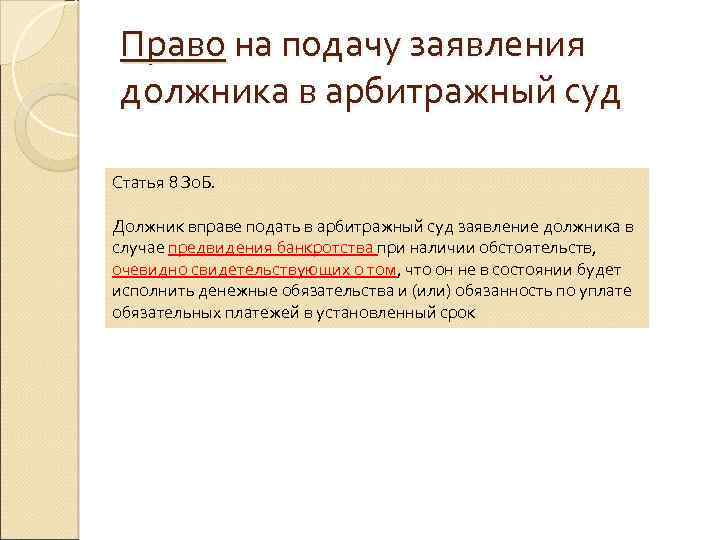Право на подачу заявления должника в арбитражный суд Статья 8 Зо. Б. Должник вправе