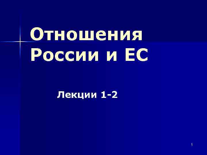 Россия и ес презентация