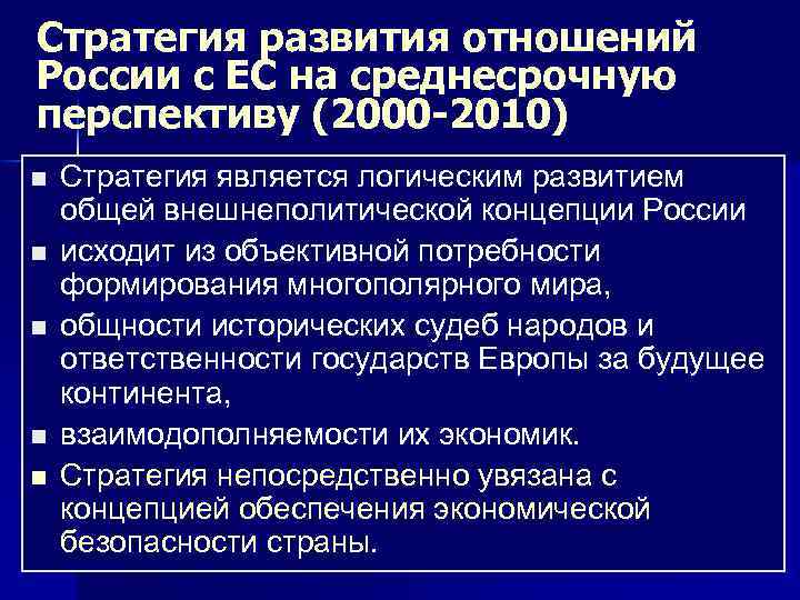 Европейская внешняя политика. Перспективы развития ЕС. Перспективы отношений между ЕС И Россией. Перспективы развития ЕС И России. Перспективы развития взаимоотношений России и ЕС.