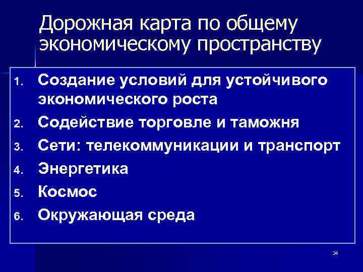 Дорожная карта по общему экономическому пространству