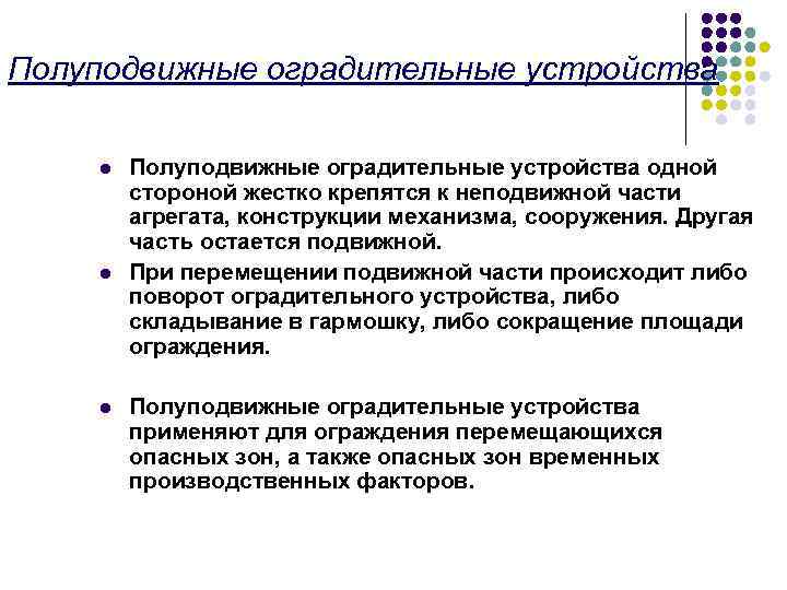 Полуподвижные оградительные устройства l l l Полуподвижные оградительные устройства одной стороной жестко крепятся к