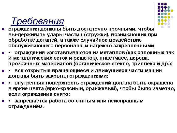 Требования l l l ограждения должны быть достаточно прочными, чтобы вы держивать удары частиц