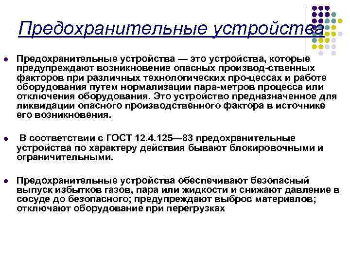 Предохранительные устройства l Предохранительные устройства — это устройства, которые предупреждают возникновение опасных производ ственных