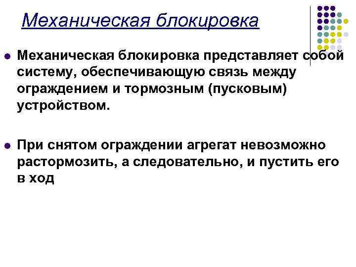 Механическая блокировка l Механическая блокировка представляет собой систему, обеспечивающую связь между ограждением и тормозным