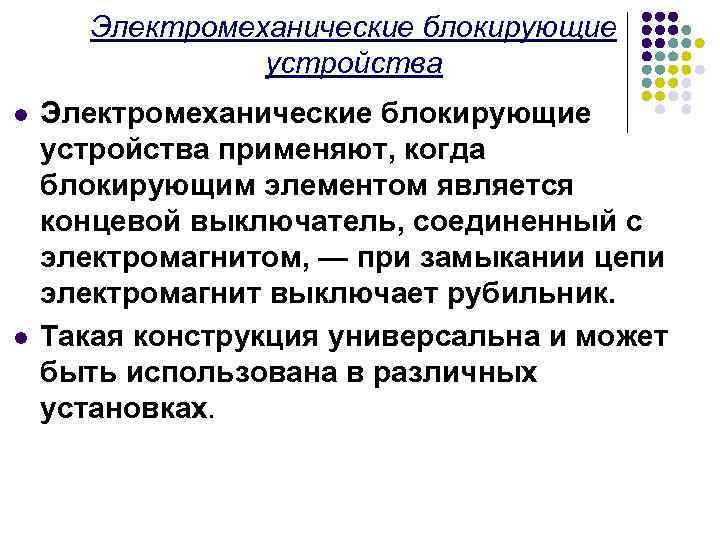 Электромеханические блокирующие устройства l l Электромеханические блокирующие устройства применяют, когда блокирующим элементом является концевой