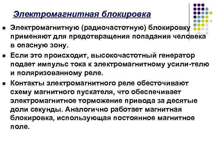 Электромагнитная блокировка l l l Электромагнитную (радиочастотную) блокировку применяют для предотвращения попадания человека в
