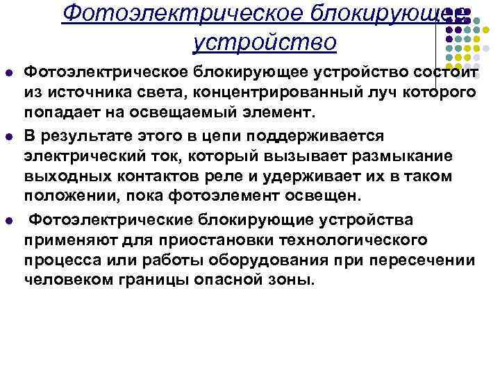 Фотоэлектрическое блокирующее устройство l l l Фотоэлектрическое блокирующее устройство состоит из источника света, концентрированный
