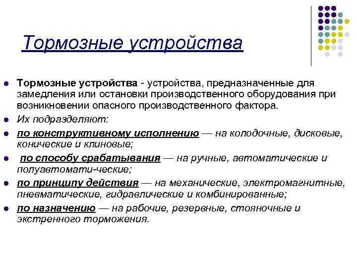 Тормозные устройства l l l Тормозные устройства - устройства, предназначенные для замедления или остановки