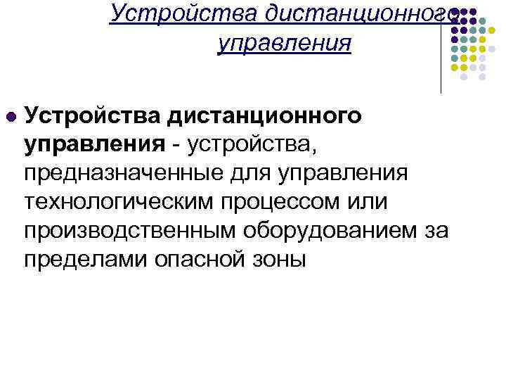 Устройства дистанционного управления l Устройства дистанционного управления - устройства, предназначенные для управления технологическим процессом