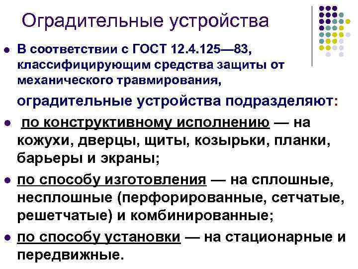Оградительные устройства l l В соответствии с ГОСТ 12. 4. 125— 83, классифицирующим средства
