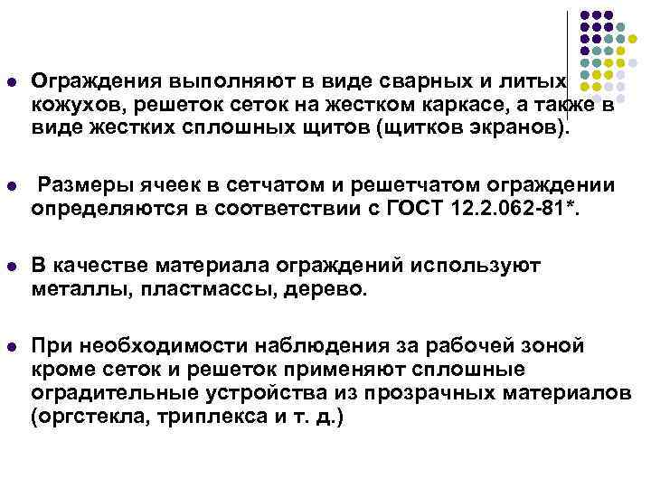 l Ограждения выполняют в виде сварных и литых кожухов, решеток сеток на жестком каркасе,