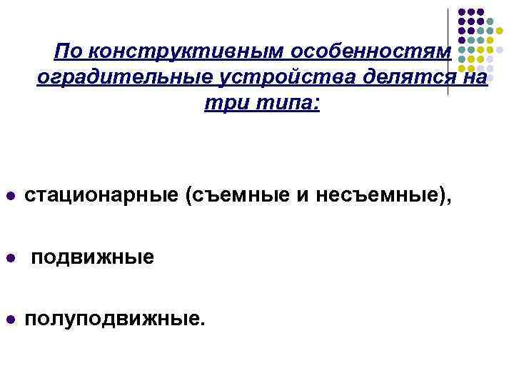 По конструктивным особенностям оградительные устройства делятся на три типа: l l l стационарные (съемные