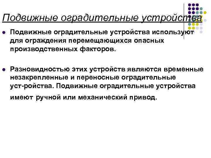 Подвижные оградительные устройства l Подвижные оградительные устройства используют для ограждения перемещающихся опасных производственных факторов.
